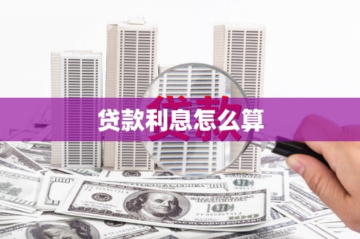 达茂旗贷款利息怎么算