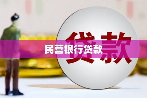 达茂旗民营银行贷款
