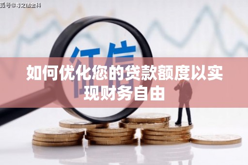 达茂旗如何优化您的贷款额度以实现财务自由