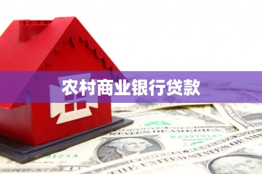达茂旗农村商业银行贷款