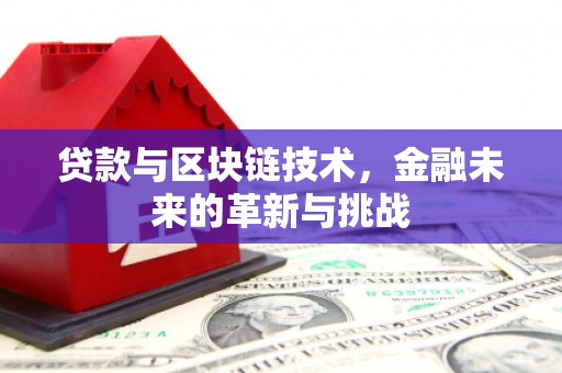 达茂旗贷款与区块链技术，金融未来的革新与挑战