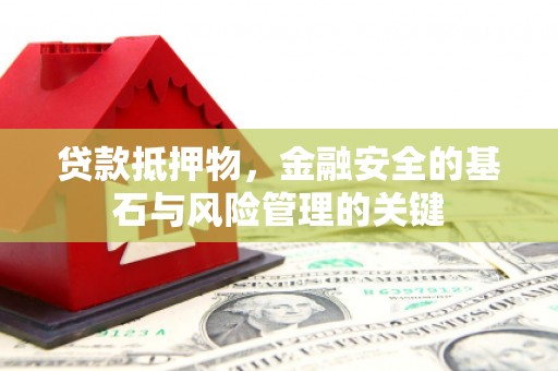 达茂旗贷款抵押物，金融安全的基石与风险管理的关键