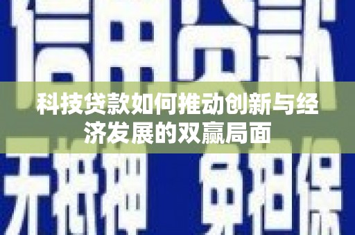 达茂旗科技贷款如何推动创新与经济发展的双赢局面
