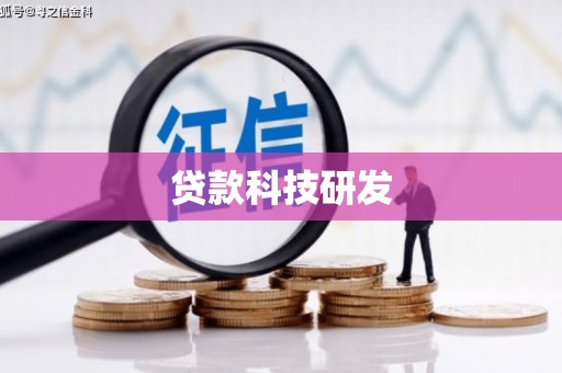达茂旗贷款科技研发