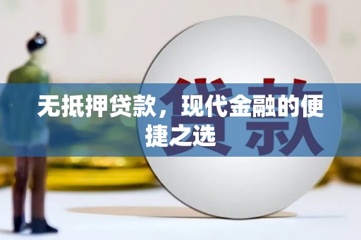 达茂旗无抵押贷款，现代金融的便捷之选