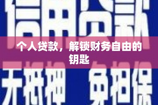 达茂旗个人贷款，解锁财务自由的钥匙