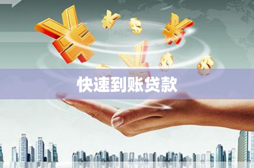 达茂旗快速到账贷款
