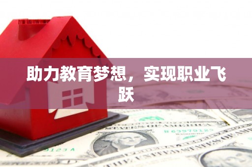 达茂旗助力教育梦想，实现职业飞跃