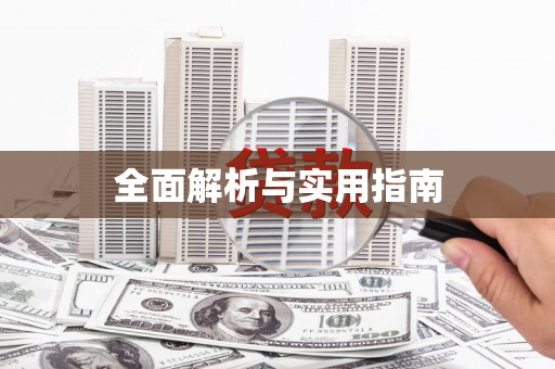 达茂旗全面解析与实用指南