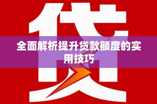 达茂旗全面解析提升贷款额度的实用技巧