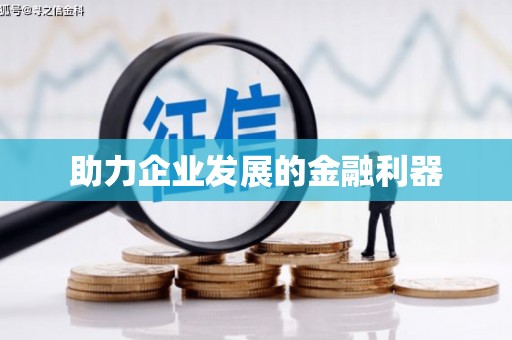达茂旗助力企业发展的金融利器