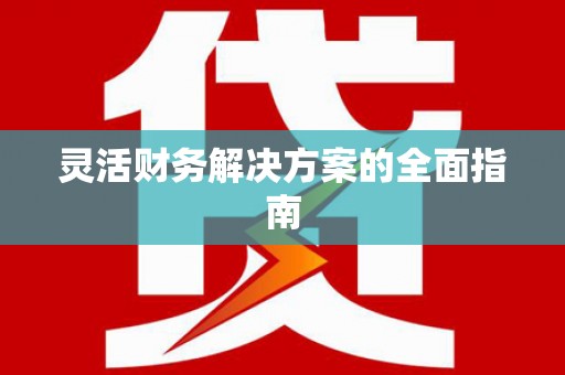 达茂旗灵活财务解决方案的全面指南