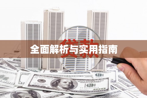 达茂旗全面解析与实用指南