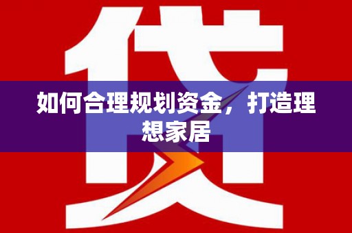 达茂旗如何合理规划资金，打造理想家居