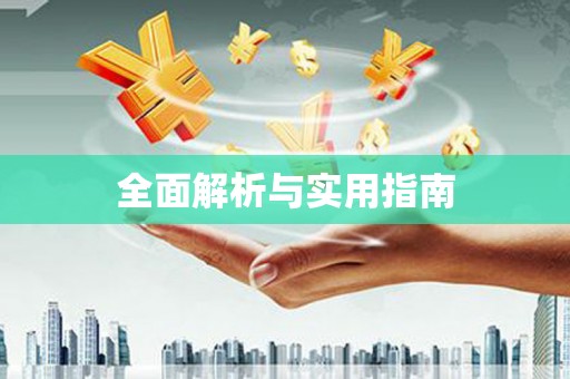 达茂旗全面解析与实用指南