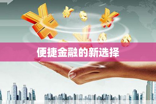 达茂旗便捷金融的新选择