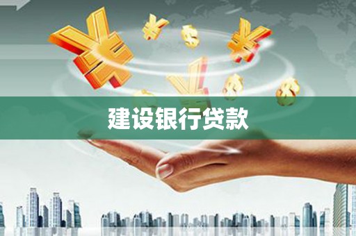 达茂旗建设银行贷款