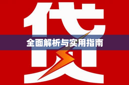 达茂旗全面解析与实用指南