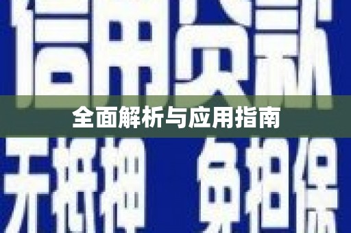 达茂旗全面解析与应用指南