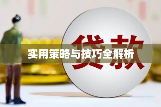 达茂旗实用策略与技巧全解析