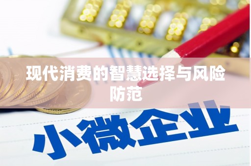 达茂旗现代消费的智慧选择与风险防范
