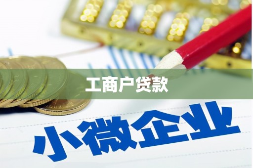 达茂旗工商户贷款