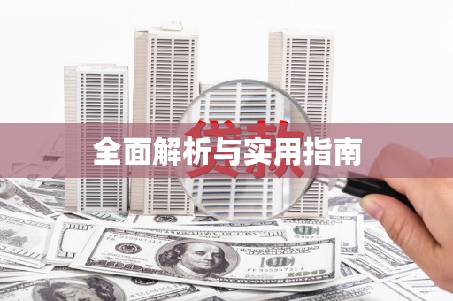 达茂旗全面解析与实用指南