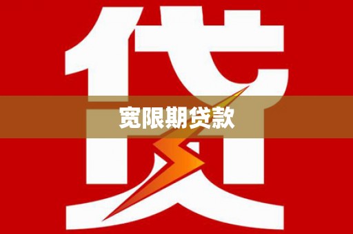 达茂旗宽限期贷款