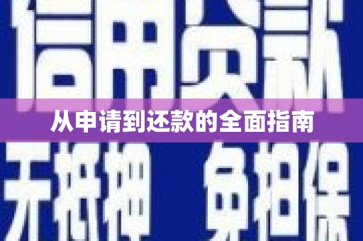 达茂旗从申请到还款的全面指南