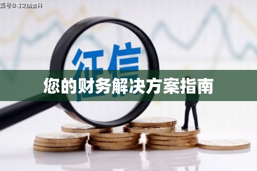 达茂旗您的财务解决方案指南