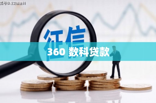 达茂旗360 数科贷款