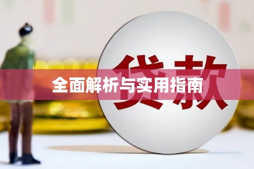 达茂旗全面解析与实用指南