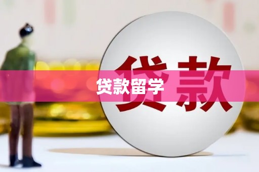 达茂旗贷款留学