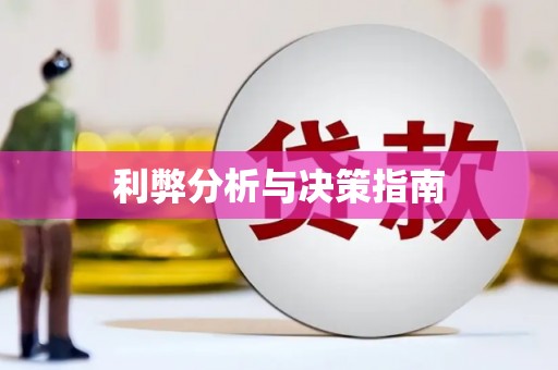 达茂旗利弊分析与决策指南