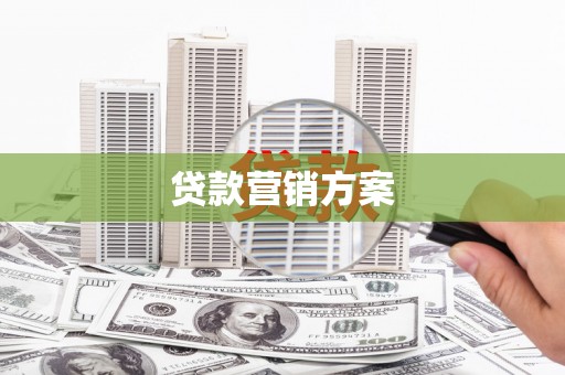 达茂旗贷款营销方案