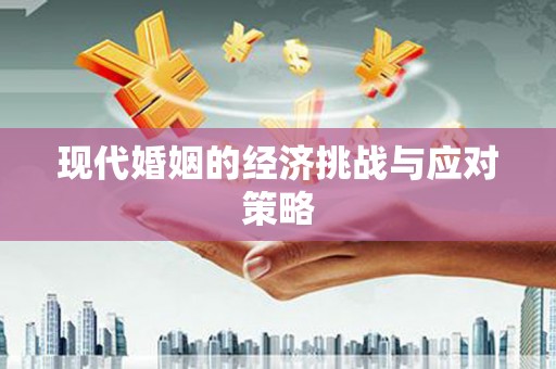 达茂旗现代婚姻的经济挑战与应对策略