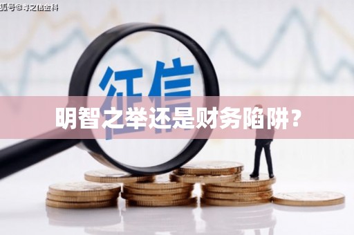 达茂旗明智之举还是财务陷阱？