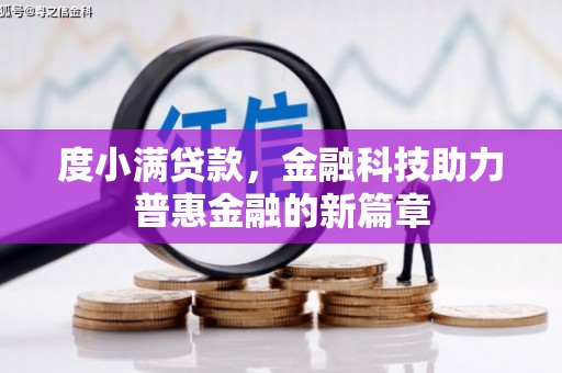 达茂旗度小满贷款，金融科技助力普惠金融的新篇章