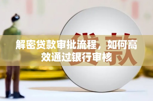 达茂旗解密贷款审批流程，如何高效通过银行审核