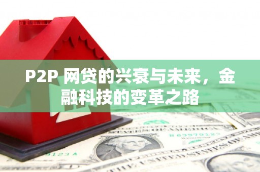 达茂旗P2P 网贷的兴衰与未来，金融科技的变革之路