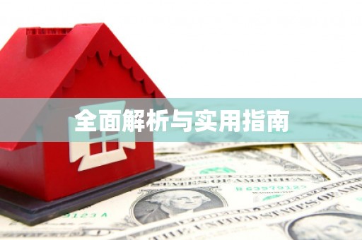 达茂旗全面解析与实用指南