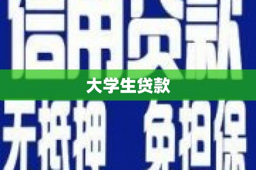 达茂旗大学生贷款