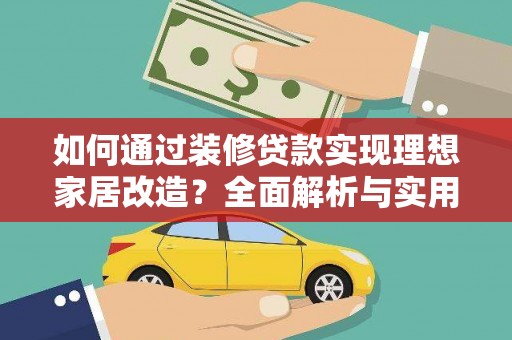 达茂旗如何通过装修贷款实现理想家居改造？全面解析与实用指南