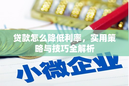 达茂旗贷款怎么降低利率，实用策略与技巧全解析