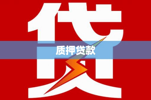 达茂旗质押贷款