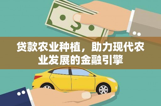 达茂旗贷款农业种植，助力现代农业发展的金融引擎