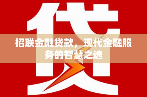 达茂旗招联金融贷款，现代金融服务的智慧之选