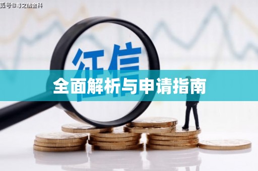 达茂旗全面解析与申请指南