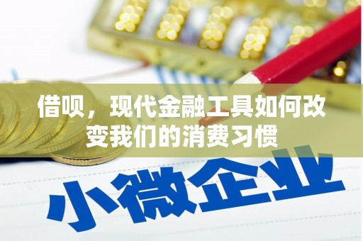 达茂旗借呗，现代金融工具如何改变我们的消费习惯