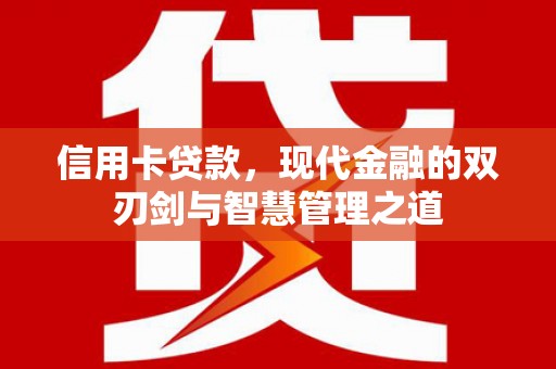 达茂旗信用卡贷款，现代金融的双刃剑与智慧管理之道